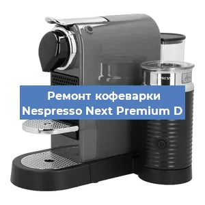Ремонт кофемашины Nespresso Next Premium D в Красноярске